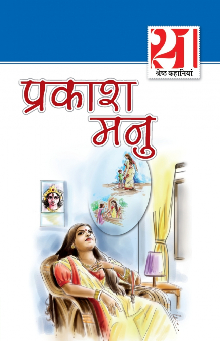 21 SHRESHTHA KAHANIYAN PRAKASH MANU
