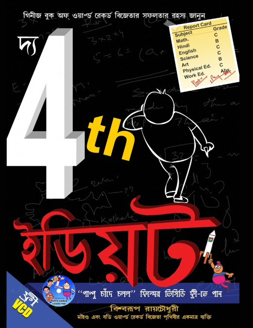 THE 4TH IDIOT IN BENGALI (??? 4TH ?????)