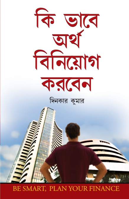 DHAN KA NIVESH KAISE KAREIN IN BENGALI (?? ???? ???? ???????