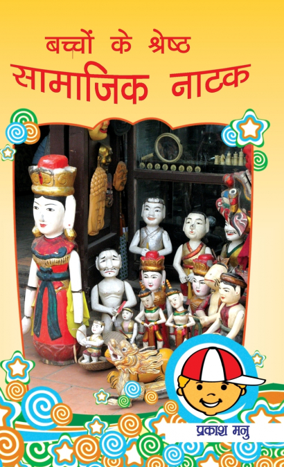 BACHCHON KE SHRESHTH SAMAJIK NATAK (?????? ?? ??????? ??????