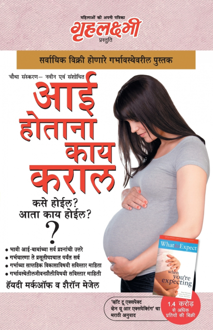 WHAT TO EXPECT WHEN YOU ARE EXPECTING IN GUJARATI (??? ?????