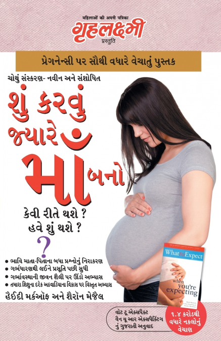 WHAT TO EXPECT WHEN YOU ARE EXPECTING IN MARATHI (?? ??????