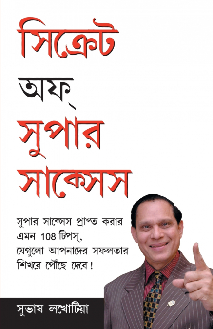 SECRETS OF SUPER SUCCESS IN BANGLA (???????? ?? ????? ??????