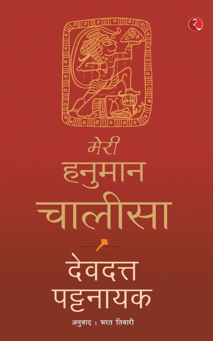 MERI HANUMAN CHALISA (HINDI)