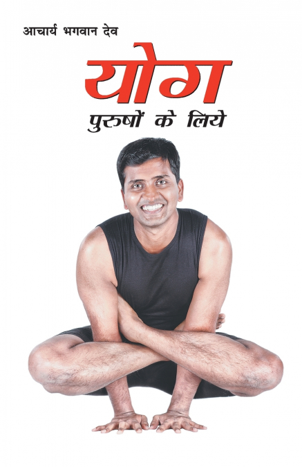 YOG PURSHON KE LIYE (??? ??????? ?? ???)