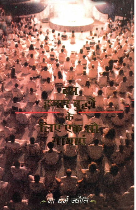 DUS HAZAR BUDDHO KE LIYE EK SOU GATHAYE (?? ???? ??????? ??