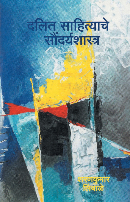 DALIT SAHITYACHE SAUNDARYSHASTRA