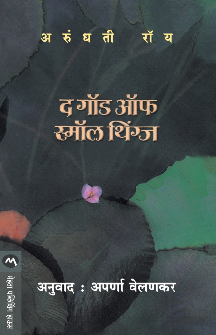 MINISTERIO DE LA FELICIDAD SUPREMA,EL