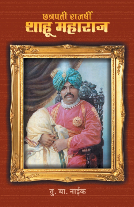 CHHATRAPATI RAJARSHI SHAHU MAHARAJ