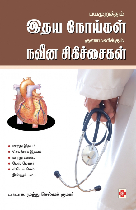 BAYAMURUTHTHUM IDHAYA NOIGAL GUNAMALIKKUM NAVEENA SIGICHAIGA