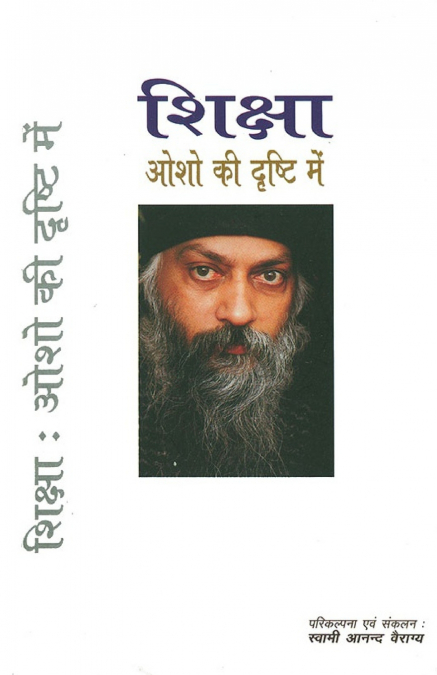 SHIKSHA OSHO KI DRISHTI MEIN (?????? ??? ?? ?????? ???)