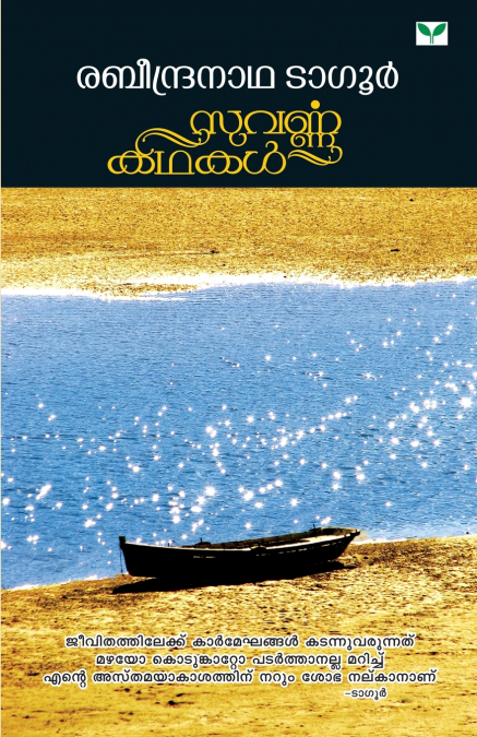 SUVARNAKATHAKAL