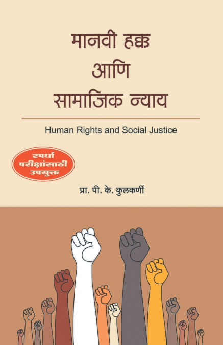 MANAVI HAKKA AANI SAMAJIK NYAY