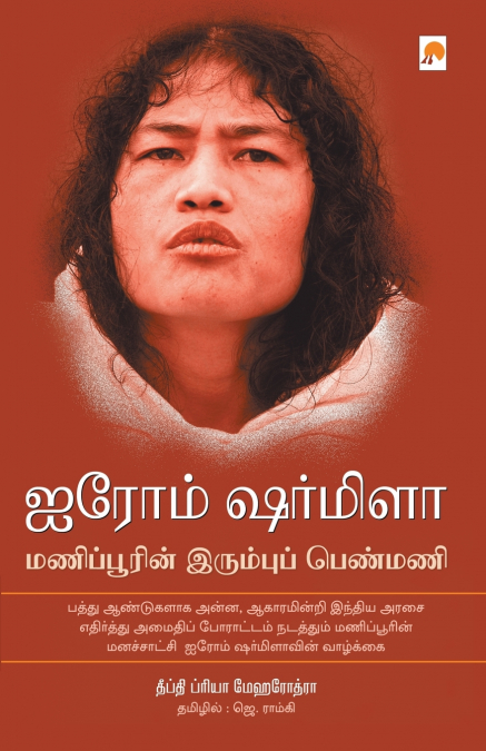 IROM SHARMILA
