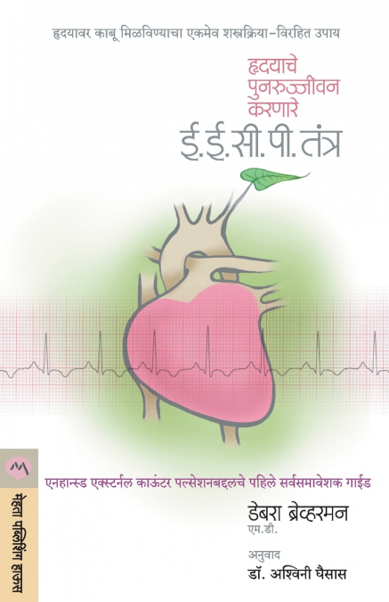 HRUDAYACHE PUNARUJIVAN KARNARE EECP TANTRA