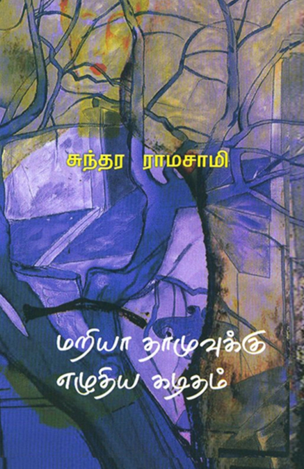 MARIYA THAMUVUKKU EZHUTHIYA KADITHAM