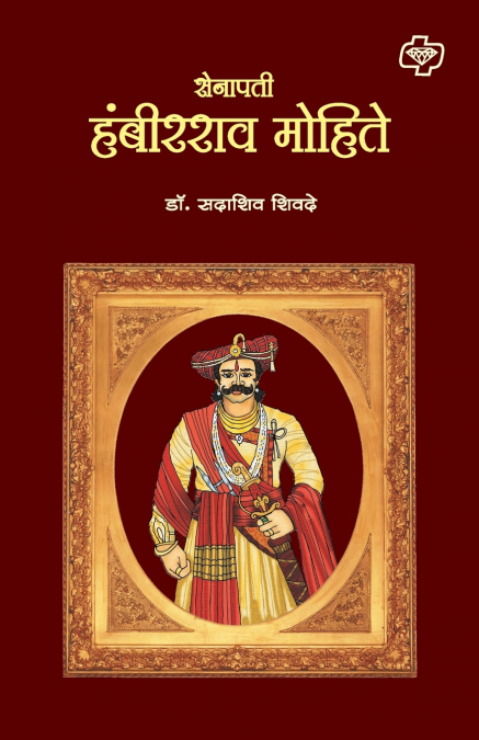 SENAPATI HAMBIRAO MOHITE