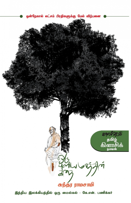 ORU PULIAMARATHIN KATHAI