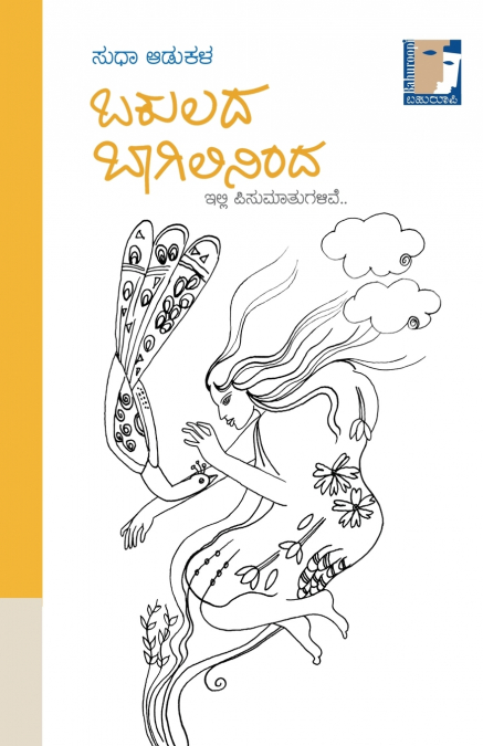 BAKULADA BAAGILININDA(KANNADA)