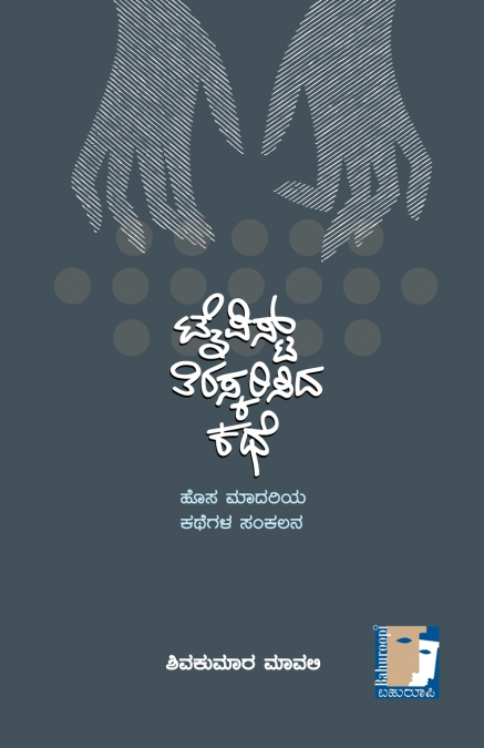 TYPIST TIRASKARISIDA KATHE(KANNADA)