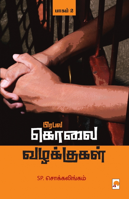 PRABALA KOLAI VAZHAKKUGAL - PART 2 / ????? ???? ????????? -