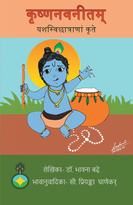 KRISHNA NAVANEETAM YASHASVI CHATRANAM KRUTE