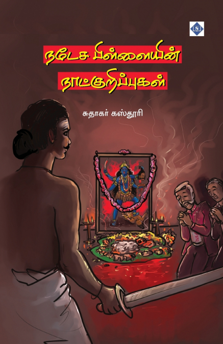 ???? ?????????? ??????????????? NATESA PILLAIYIN NAATKURIP