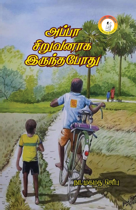 APPA SIRUVANAGA IRUNDAPODHU / ????? ???????? ???????? ????