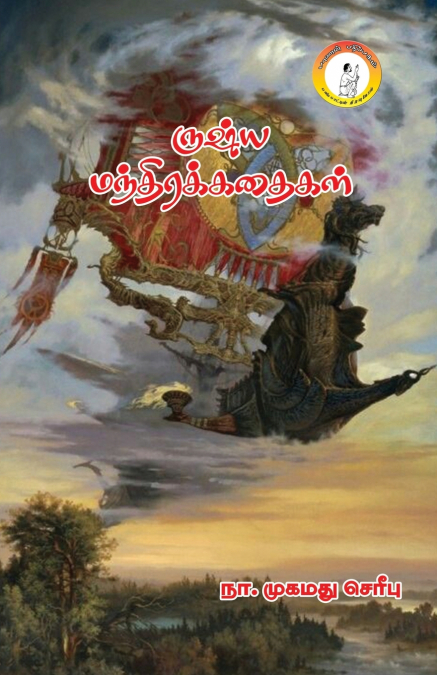 RUSSIA MANDHIRAKATHAIGAL / ????? ???????? ??????