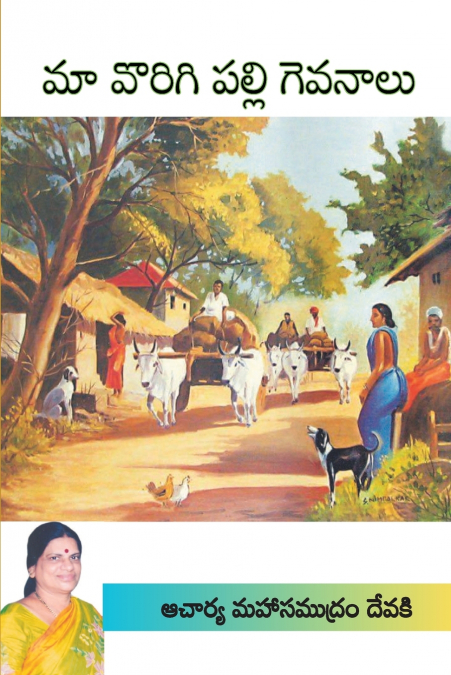 MAA VORIGIPALLI GEVANAALU (TELUGU)