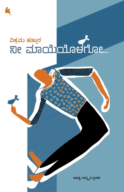 NEE MAYEYOLAGO (KANNADA)