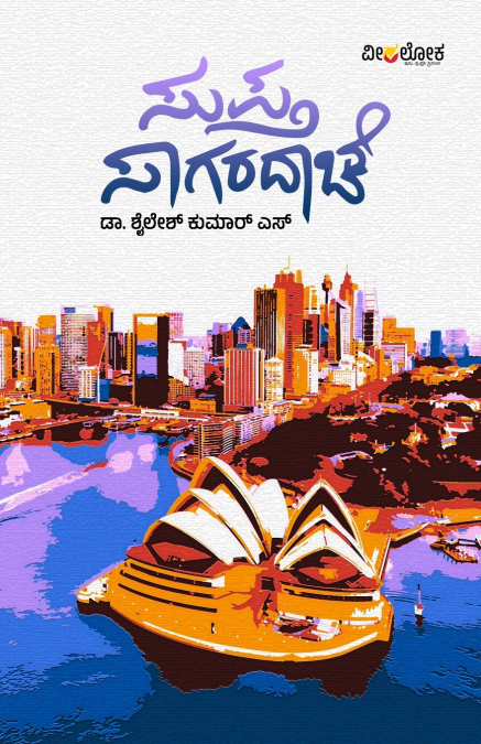 SUPTA SAGARADACHE (KANNADA)