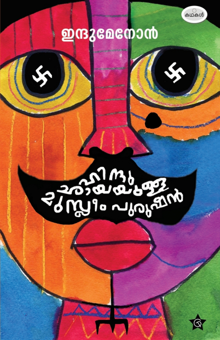 HINDUCHAYAYULLA MUSLIM PURUSHAN STORIES BY INDU MENON