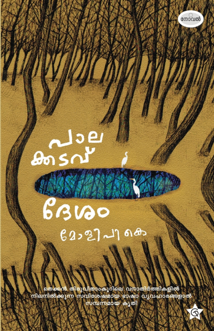 PALAKKADAVU DESHAM NOVEL BY MOLI P K