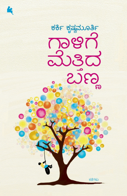 GAALIGE METTIDA BANNA (KANNADA)