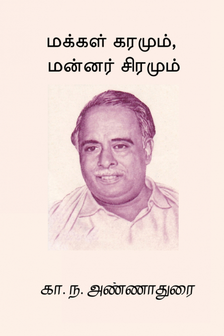 MAKKAL KARAMUM MANNAR SIRAMUM