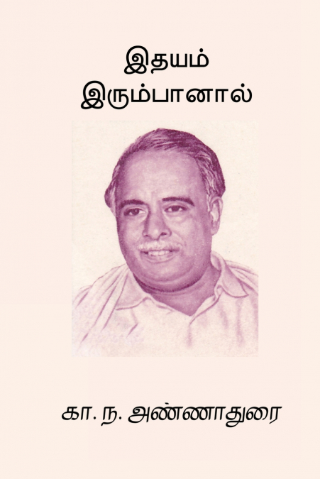 IDHAYAM IRUMBAANAL