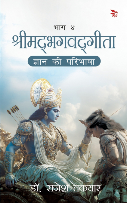 ????? ?? ??????? - ??? 4(GYAAN KI PARIBHASHA)