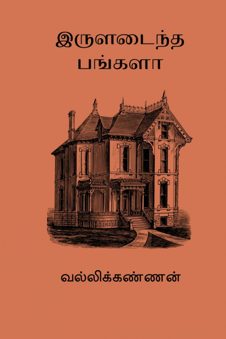 IRULADAINTHA BUNGALOW