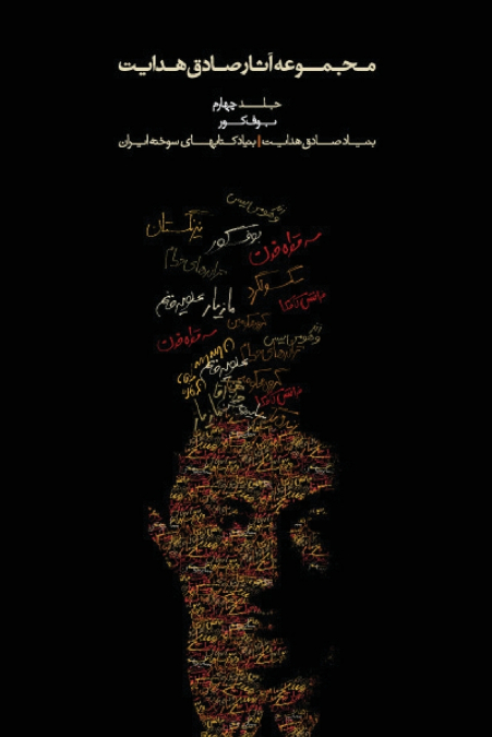 COMPLETE WORKS - VOLUME IV - BUFE KUR (THE BLIND OWL)