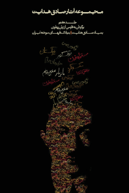 COMPLETE WORKS - VOLUME VII - TRANSLATIONS FROM PAHLAVI