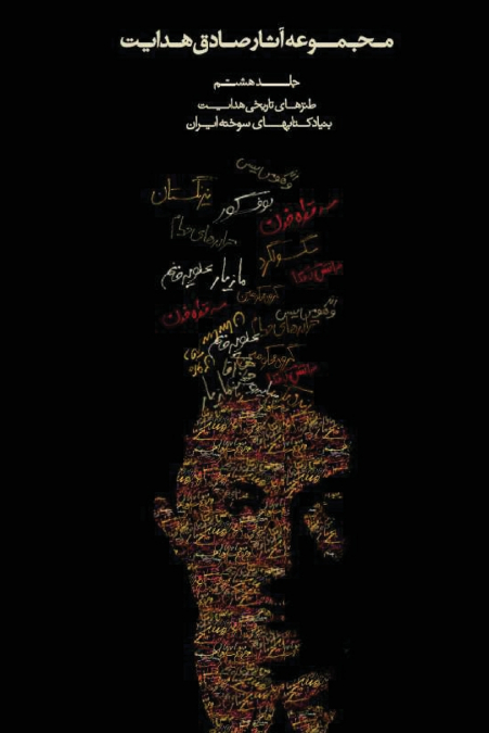 COMPLETE WORKS OF SADEGH HEDAYAT - VOLUME VIII - HISTORICAL