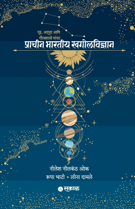 PRACHEEN BHARATIYA KHAGOLVIDNYAN