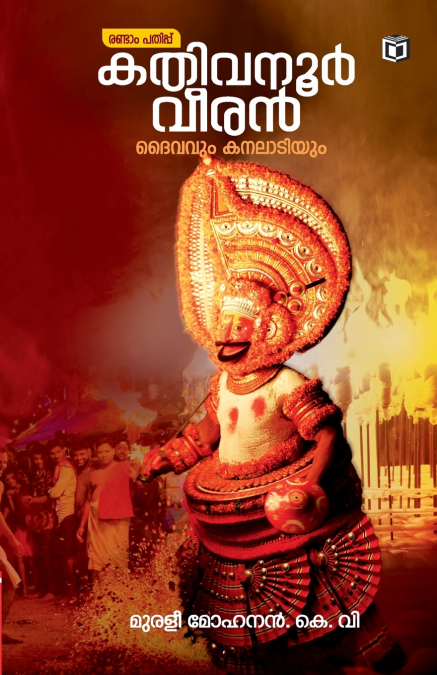 KATHIVANNOOR VEERAN DAIVAVUM KANALADIYUM