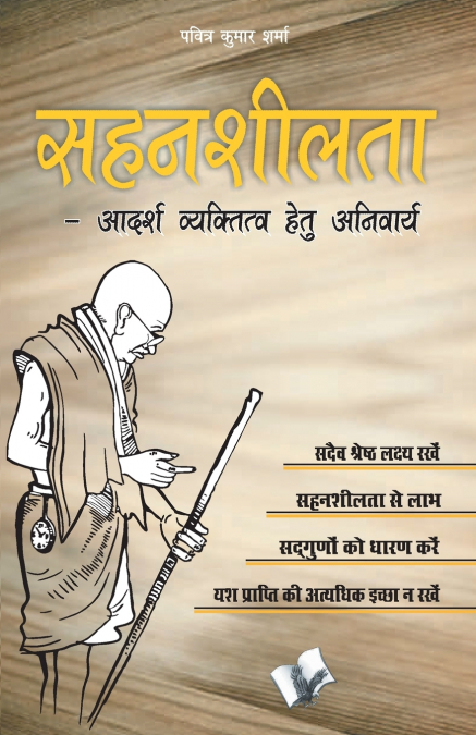 SAHANSHEELTA