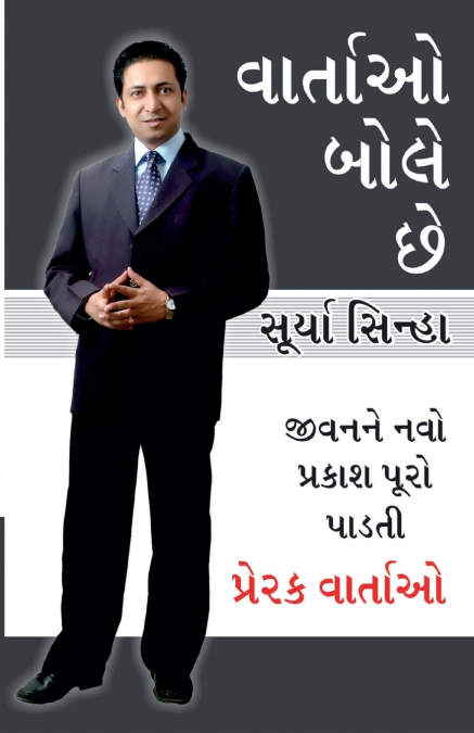 KAHANIYA BOLTI HAI IN GUJARATI (??????? ???? ??)