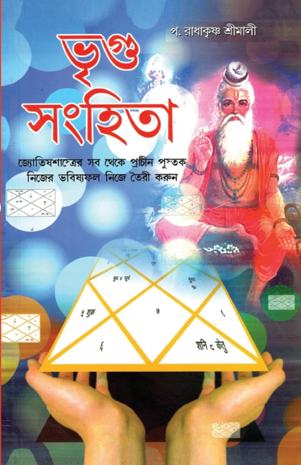 BHRIGU SANHITA (BENGALI)