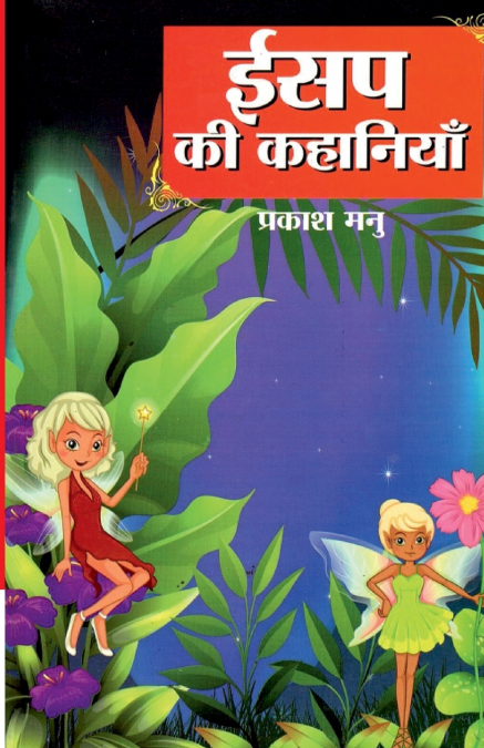 AESOP KI KAHANIYAN (??? ?? ????????)