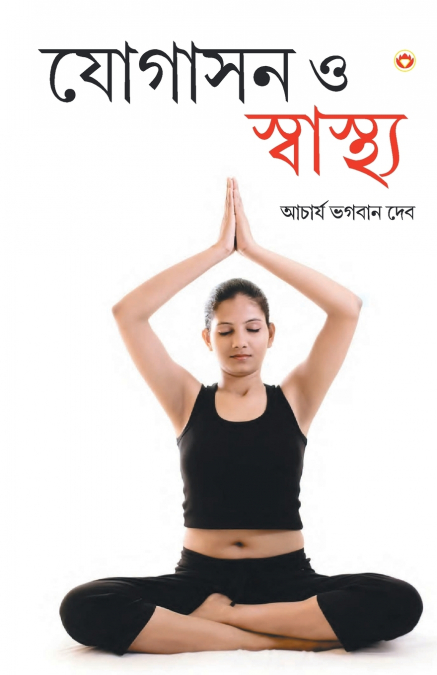 YOGASHAN AUR SWASTHYA (BANGLA) (YOGA FOR MIND, BODY & SOUL I