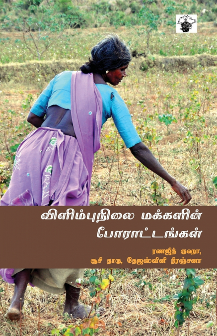 VILIMBUNILAI MAKKALIN PORATTANKAL